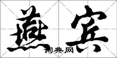 胡問遂燕賓行書怎么寫