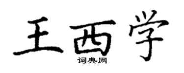 丁謙王西學楷書個性簽名怎么寫