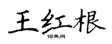 丁謙王紅根楷書個性簽名怎么寫