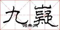 柯春海九嶷隸書怎么寫
