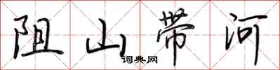 荊霄鵬阻山帶河行書怎么寫