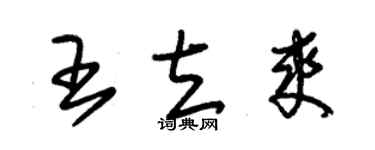 朱錫榮王立爽草書個性簽名怎么寫