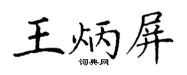 丁謙王炳屏楷書個性簽名怎么寫