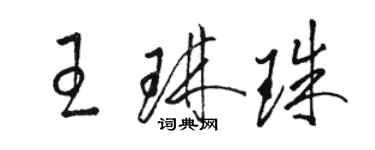 駱恆光王琳珠草書個性簽名怎么寫