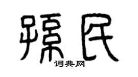 曾慶福孫民篆書個性簽名怎么寫