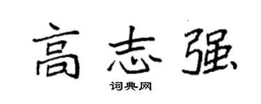 袁強高志強楷書個性簽名怎么寫