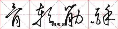 駱恆光骨軟筋酥草書怎么寫
