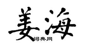 翁闓運姜海楷書個性簽名怎么寫