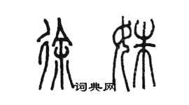 陳墨徐姝篆書個性簽名怎么寫