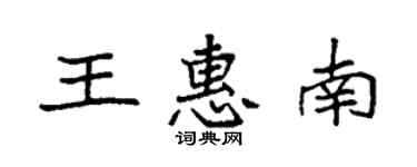 袁強王惠南楷書個性簽名怎么寫