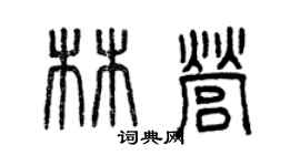 曾慶福林營篆書個性簽名怎么寫