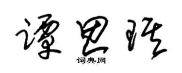 朱錫榮譚思琪草書個性簽名怎么寫