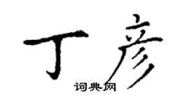 丁謙丁彥楷書個性簽名怎么寫