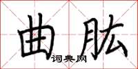 荊霄鵬曲肱楷書怎么寫