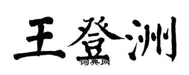 翁闓運王登洲楷書個性簽名怎么寫