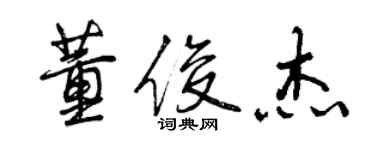 曾慶福董俊傑行書個性簽名怎么寫