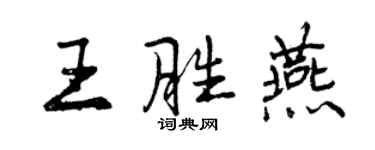 曾慶福王勝燕行書個性簽名怎么寫