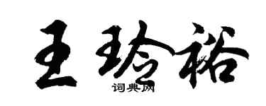 胡問遂王玲裕行書個性簽名怎么寫