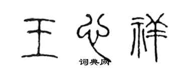 陳聲遠王心祥篆書個性簽名怎么寫