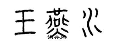 曾慶福王燕水篆書個性簽名怎么寫