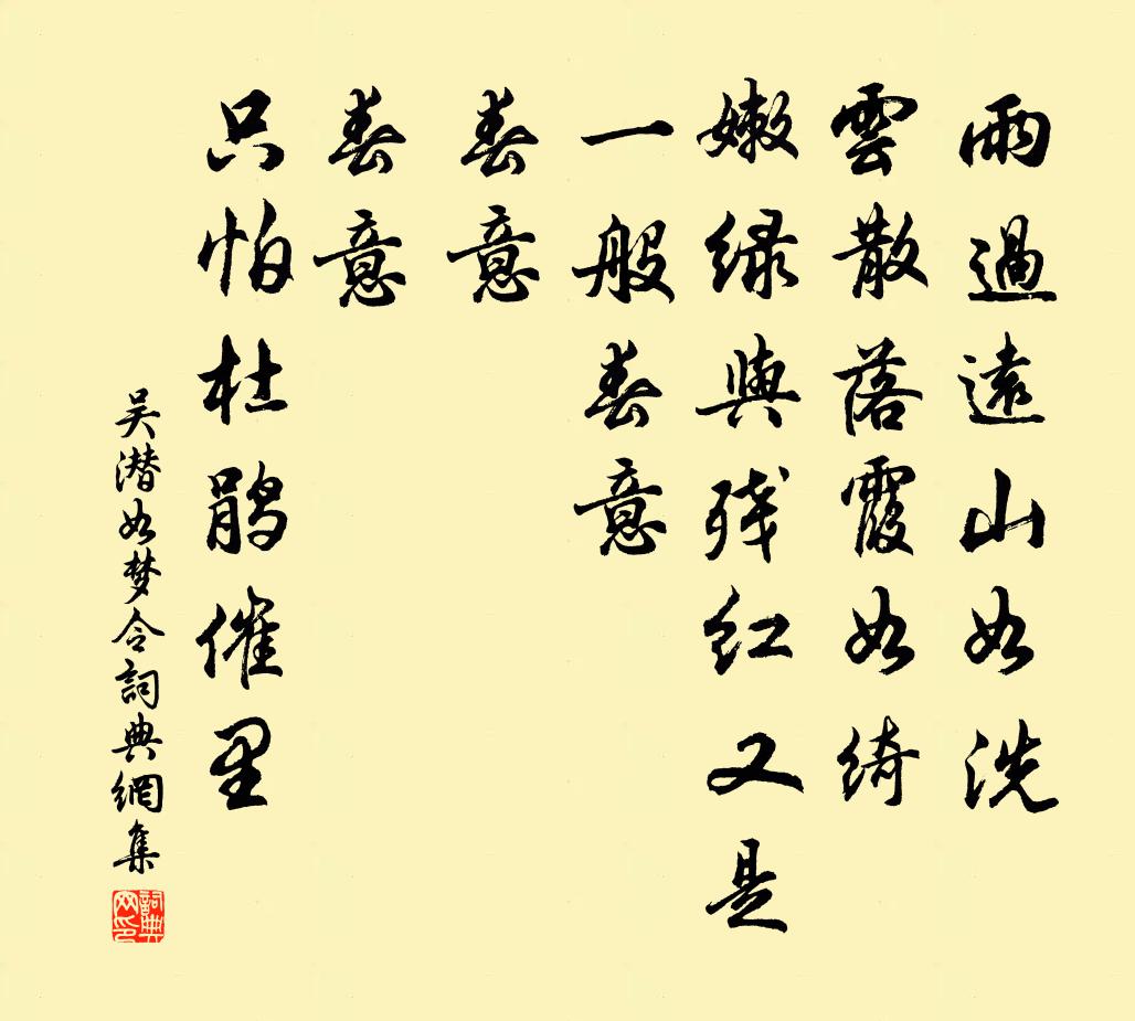 吳潛如夢令書法作品欣賞