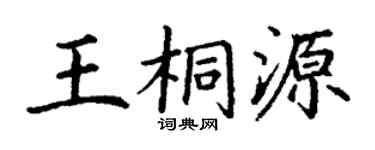 丁謙王桐源楷書個性簽名怎么寫