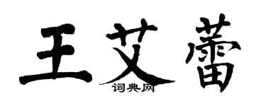 翁闓運王艾蕾楷書個性簽名怎么寫