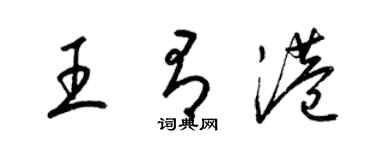 梁錦英王有港草書個性簽名怎么寫