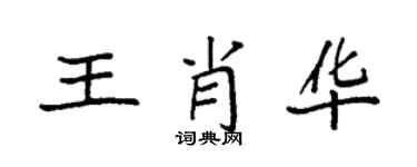 袁強王肖華楷書個性簽名怎么寫