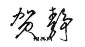 駱恆光賀靜草書個性簽名怎么寫