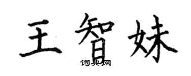 何伯昌王智妹楷書個性簽名怎么寫