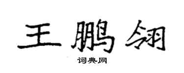 袁強王鵬翎楷書個性簽名怎么寫