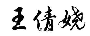 胡問遂王倩嬈行書個性簽名怎么寫