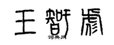 曾慶福王智彪篆書個性簽名怎么寫