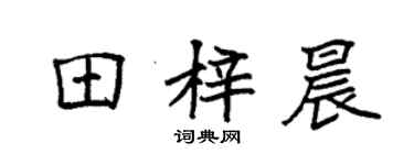 袁強田梓晨楷書個性簽名怎么寫
