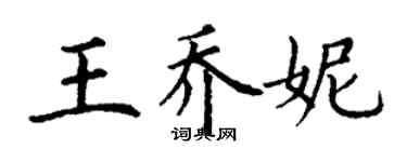 丁謙王喬妮楷書個性簽名怎么寫