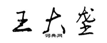 曾慶福王大壟行書個性簽名怎么寫