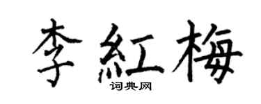 何伯昌李紅梅楷書個性簽名怎么寫