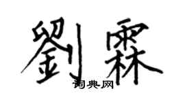 何伯昌劉霖楷書個性簽名怎么寫