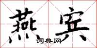 周炳元燕賓楷書怎么寫