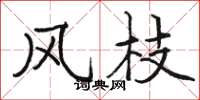 駱恆光風枝楷書怎么寫