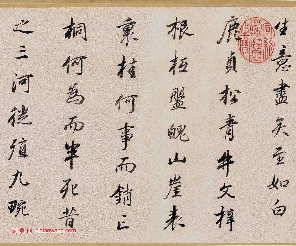 董其昌《行書臨褚遂良枯樹賦卷》