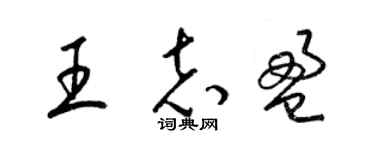梁錦英王志盈草書個性簽名怎么寫