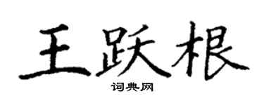 丁謙王躍根楷書個性簽名怎么寫