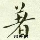 吳玉如臨樂毅論中著的寫法