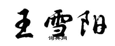 胡問遂王雪陽行書個性簽名怎么寫