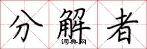 荊霄鵬分解者楷書怎么寫