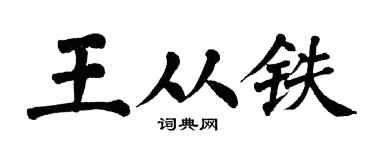 翁闓運王從鐵楷書個性簽名怎么寫