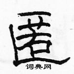 駱恆光寫的硬筆隸書匿