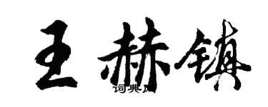 胡問遂王赫鎮行書個性簽名怎么寫